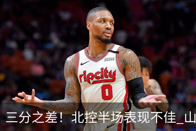 三分之差！北控半场表现不佳 山西精准火力全开