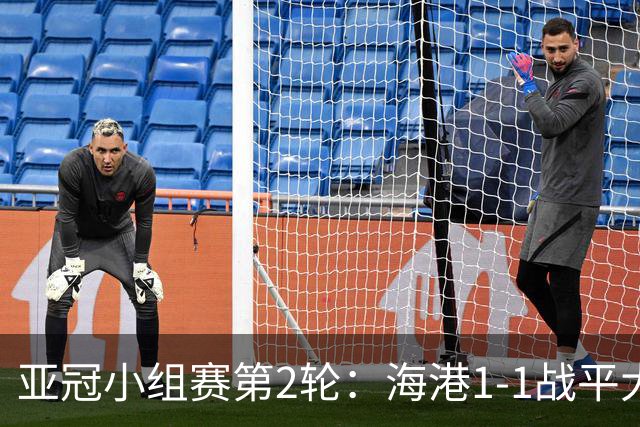 亚冠小组赛第2轮：海港1-1战平大田市民 安佩姆继续进球