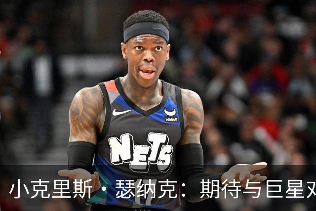 小克里斯·瑟纳克：期待与巨星对抗，模仿小贾伦·杰克逊