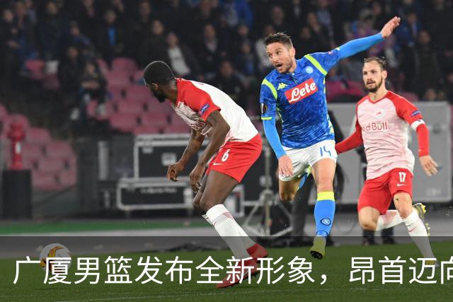 广厦男篮发布全新形象，昂首迈向新赛季