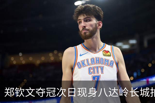 郑钦文夺冠次日现身八达岭长城拍照，多名网友与其偶遇