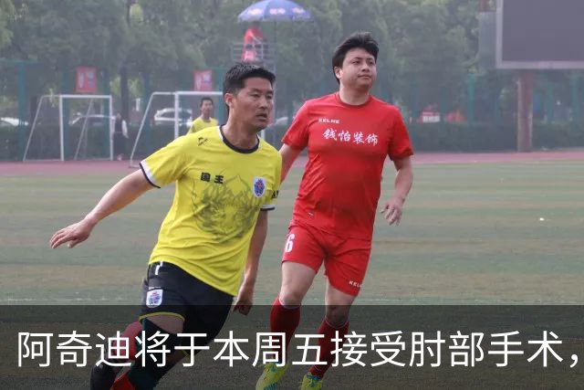 阿奇迪将于本周五接受肘部手术，期盼早日康复