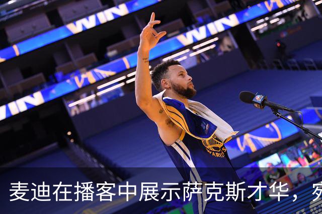麦迪在播客中展示萨克斯才华，宛如天籁引人入胜